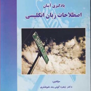 کتاب یادگیری آسان اصطلاحات زبان انگلیسی