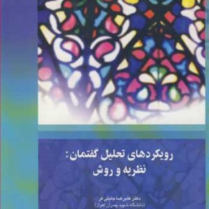 کتاب رویکردهای تحلیل گفتمان نظریه و روش