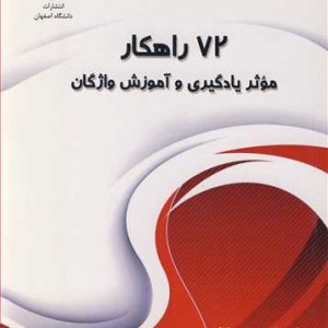 کتاب 72راهکار موثر یادگیری و آموزش واژگان