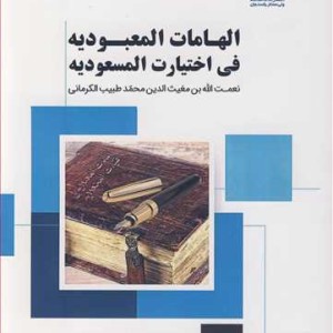 کتاب الهامات المعبودیه فی اختیارت المسعودیه