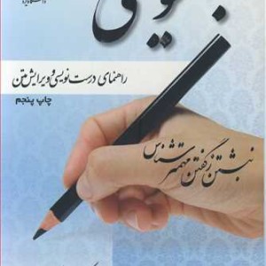 کتاب بهنویسی راهنمای درست نویسی و ویرایش متن