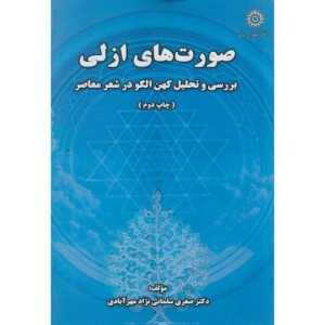 کتاب صورت های ازلی بررسی و تحلیل کهن الگو در شعر معاصر