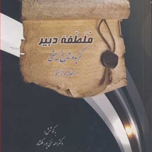 کتاب ملطفه دبیر گزیده تاریخ بیهقی از مجلد پنجم تا هفتم