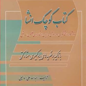 کتاب کوچک انشا با تاکید بر نظریه های یادگیری مشارکتی