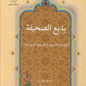 کتاب بدیع الصحیفه