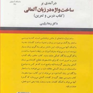 کتاب درآمدی بر ساخت واژه در زبان آلمانی