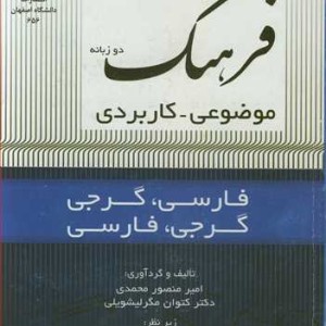 کتاب فرهنگ دوزبانه موضوعی - کاربردی فارسی-گرجی گرجی -فارسی