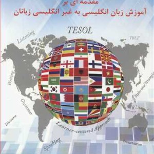 کتاب مقدمه ای بر آموزش زبان انگلیسی به غیرانگلیسی زبانان TESOL