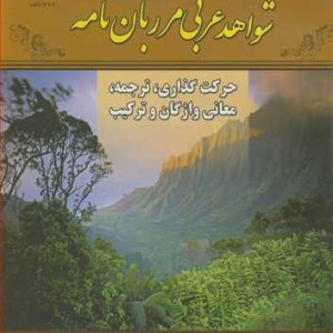 کتاب شواهد عربی مرزبان نامه حرکت گذاری ترجمه معانی واژگان و ترکیب