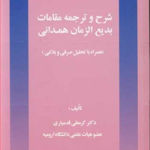 شرح و ترجمه مقامات بدیع الزمان همدانی