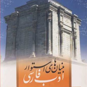 بنیان های استوار ادب فارسی تحقیقی درکارکردهای نثرفارسی ـ تحلیلی از قصه ابوعلی