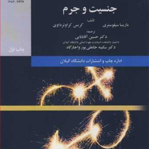 کتاب جنسیت و جرم