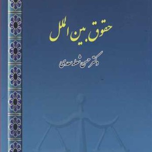 کتاب حقوق بین الملل نشر بازتاب فرهنگ
