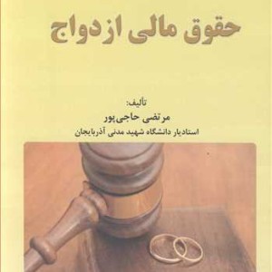 کتاب حقوق مالی ازدواج