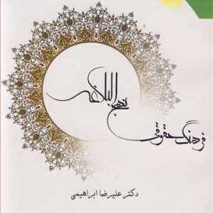 کتاب فرهنگ حقوقی نهج البلاغه