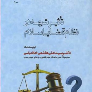 تاثیر شبهه در نظام قضایی اسلام