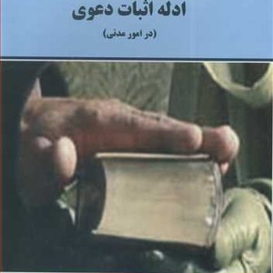 کتاب ادله اثبات دعوی اثر اثر دکتر عباداله رستمی
