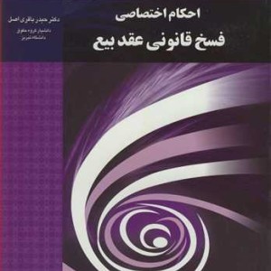 کتاب احکام اختصاصی فسخ قانونی عقد بیع