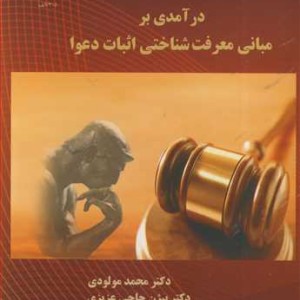 کتاب درآمدی بر مبانی معرفت شناختی اثبات دعوا