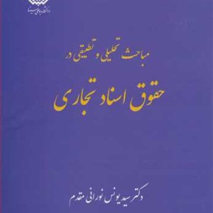 مباحث تحلیلی و تطبیقی درحقوق اسناد تجاری