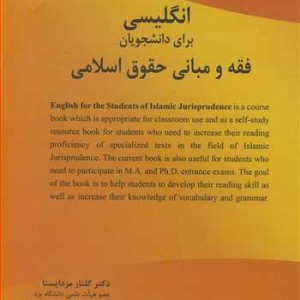 کتاب انگلیسی برای دانشجویان فقه و مبانی حقوق اسلامی