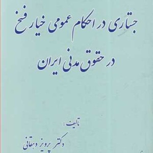 کتاب جستاری در احکام عمومی خیار فسخ در حقوق مدنی ایران