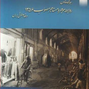 کتاب جایگاه قانون روابط موجر و مستاجر مصوب 1356