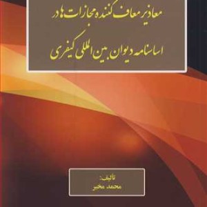 کتاب معاذیر معاف کننده مجازات ها در اساسنامه دیوان بین المللی کیفری