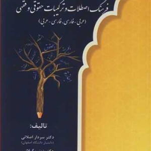 کتاب فرهنگ اصطلاحات و ترکیبات حقوقی و فقهی