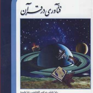 فناوری در قرآن