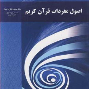 کتاب اصول مفردات قرآن کریم