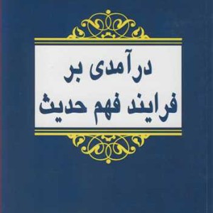درآمدی بر فرایند فهم حدیث