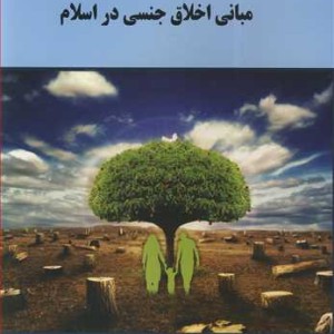 کتاب مبانی اخلاق جنسی در اسلام