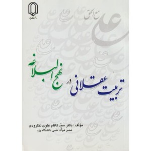 کتاب تربیت عقلانی در نهج البلاغه