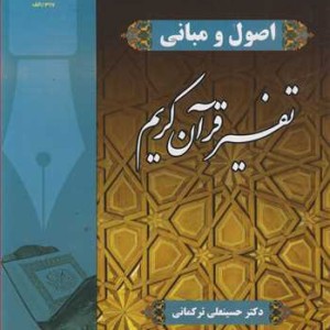 اصول و مبانی تفسیر قرآن کریم