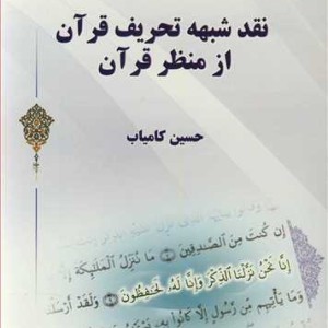 کتاب نقد شبهه تحریف قرآن از منظرقرآن