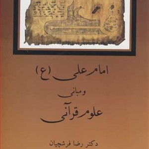 کتاب امام علی و مبانی علوم قرآنی