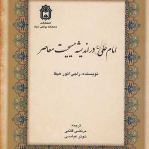 امام علی در اندیشه مسیحیت معاصر