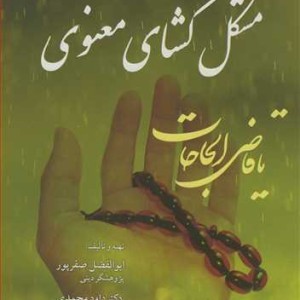 مشکل گشای معنوی مخزن ادعیه و اذکار مجرب