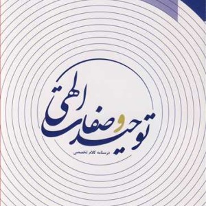 توحید و صفات الهی درسنامه کلام تخصصی