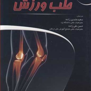 کتاب طب ورزش