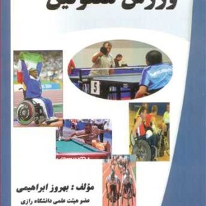 کتاب ورزش معلولین نشر دانشگاه رازی