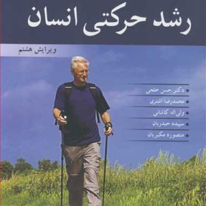 رشد حرکتی انسان