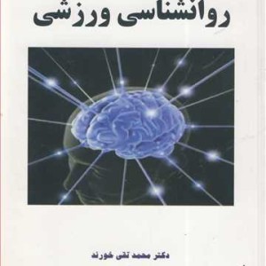کتاب روانشناسی ورزشی نشر دانشگاه گلستان