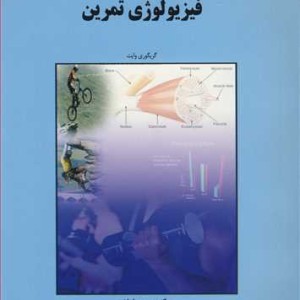 کتاب فیزیولوژی تمرین نشر دانشگاه گیلان