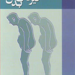 ضایعات فیزیکی بدن