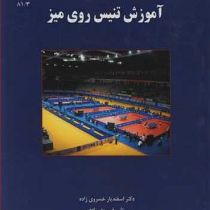 کتاب آموزش تنیس روی میز