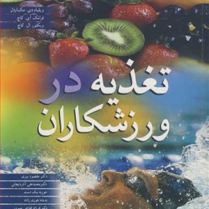 تغذیه در ورزشکاران