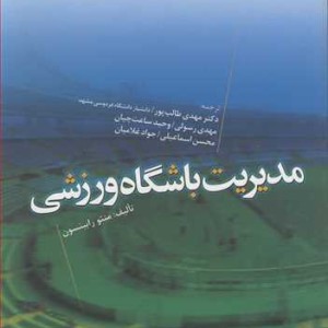 مدیریت باشگاه ورزشی