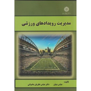 کتاب مدیریت رویدادهای ورزشی نشر دانشگاه تربیت دبیرشهیدرجائی